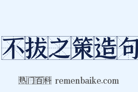 不拔之策造句是什么意思的图片